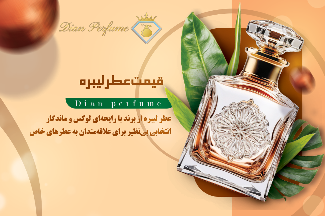 قیمت عطر لیبره؛ بررسی عواملی که بر قیمت این عطر لوکس تأثیر می‌گذارند